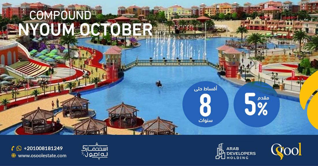 كمبوند نيوم 6 أكتوبر Compound Nyoum October 