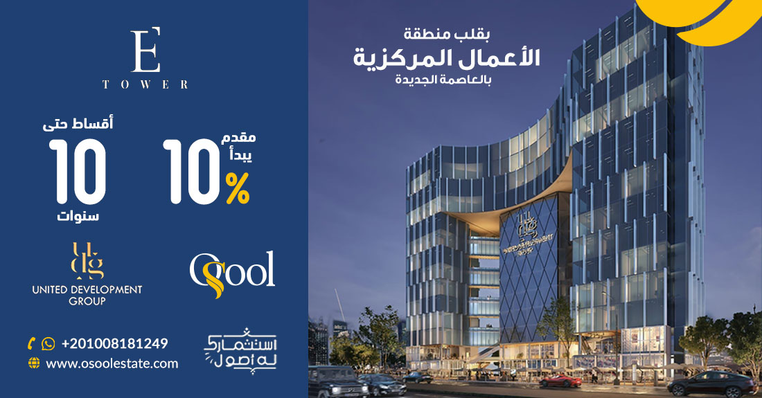 مول E تاور العاصمة الإدارية الجديدة Mall E Tower New Capital