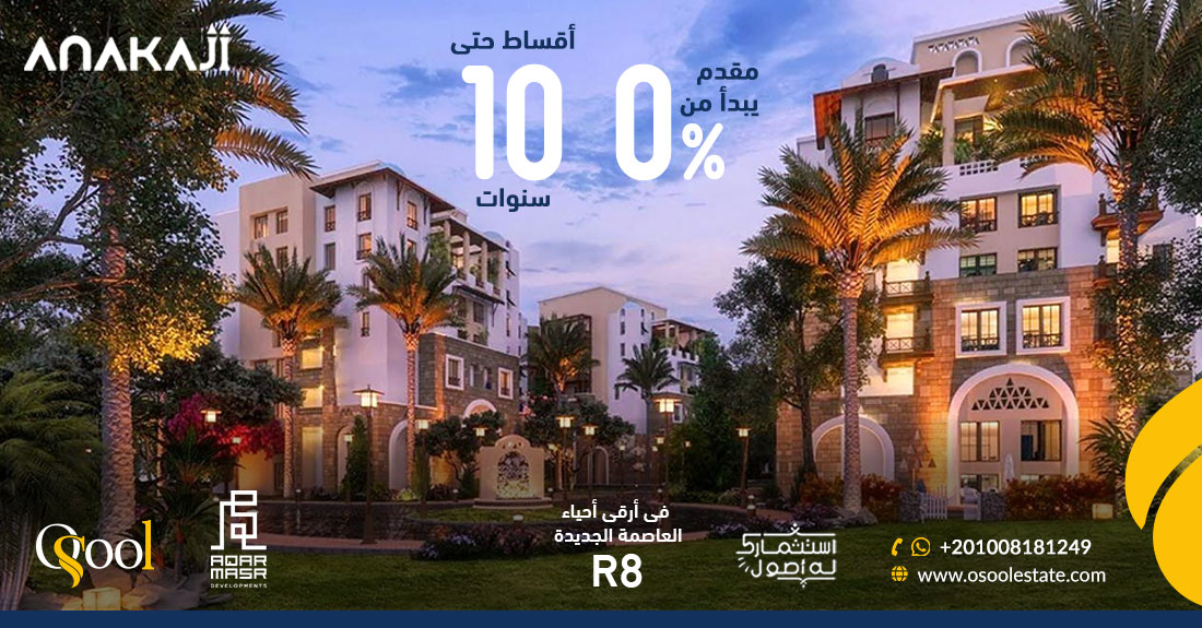 كمبوند اناكاجي العاصمة الإدارية الجديدة Compound Anakaji New Capital