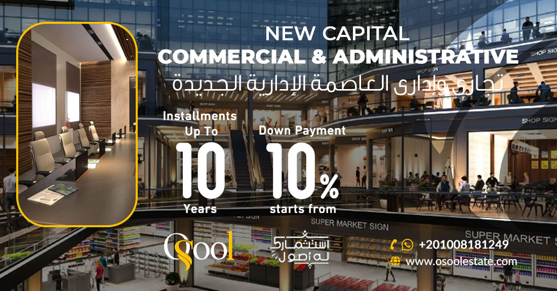تجارى وإدارى العاصمة الإدارية الجديدة Commercial and administrative the new capital