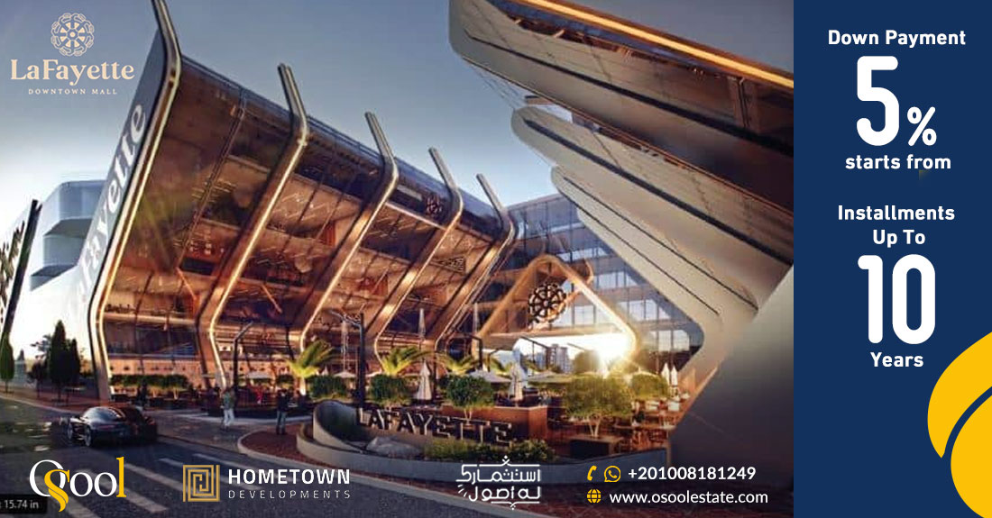 لافاييت مول العاصمة الإدارية الجديدة Lafayette Mall New Capital