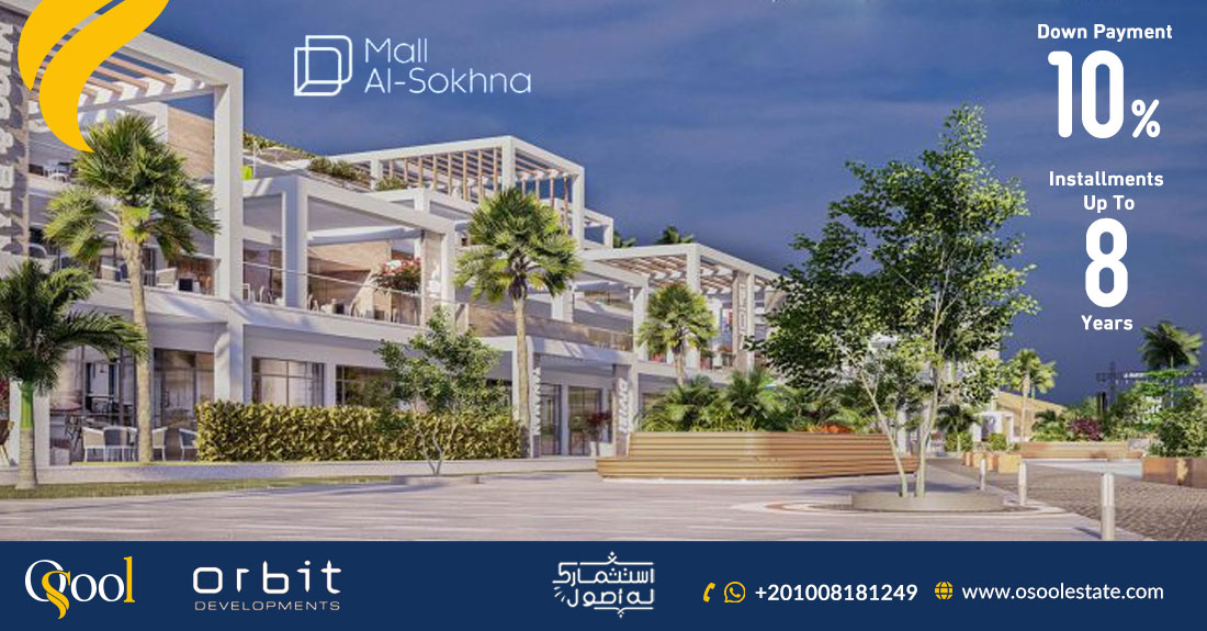 مول السخنة أوربت للتطوير العقاري  Mall AlSokhna 