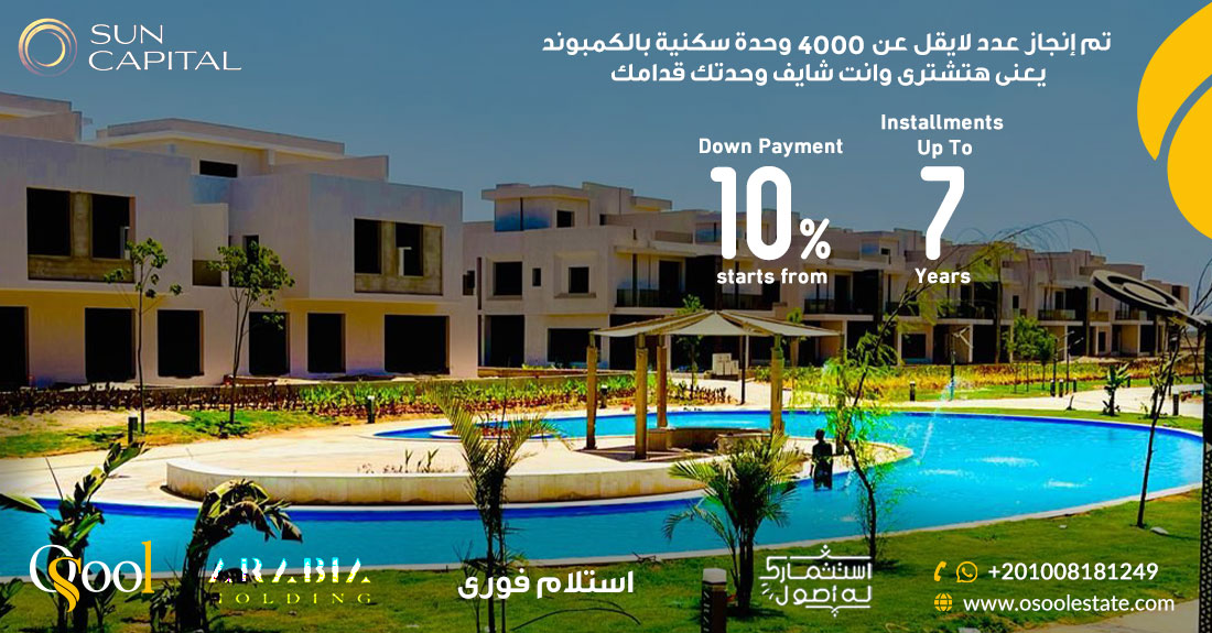 كمبوند صن كابيتال 6 أكتوبر Compound Sun Capital October