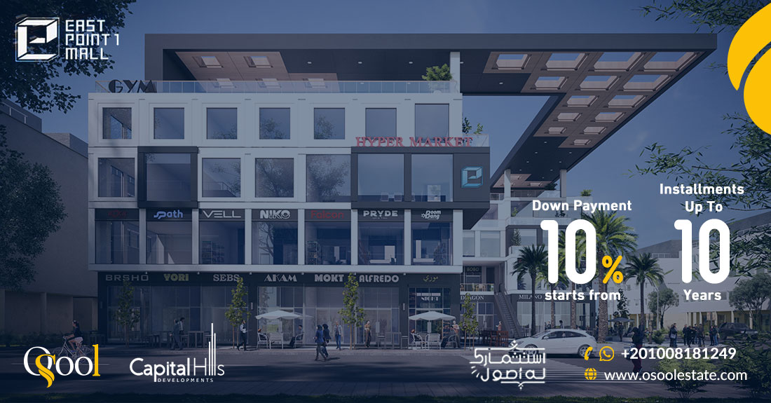 ايست بوينت 1 القاهرة الجديدة East Point 1 Mall New Cairo