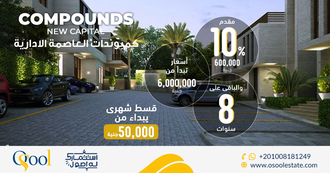 كمبوندات العاصمة الإدارية The New Capital Compounds