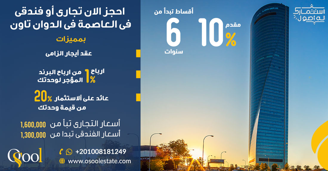 وحدتك التجارية أو الفندقية بقلب الداون تاون بالعاصمة الإدارية الجديدة
