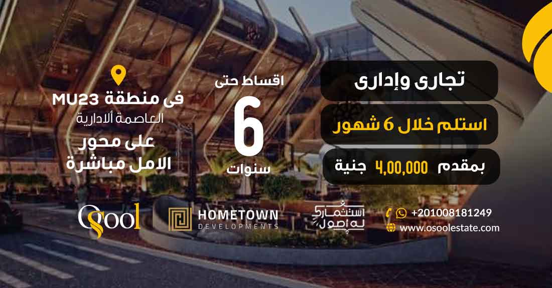 منطقة MU23 العاصمة الإدارية الجديدة