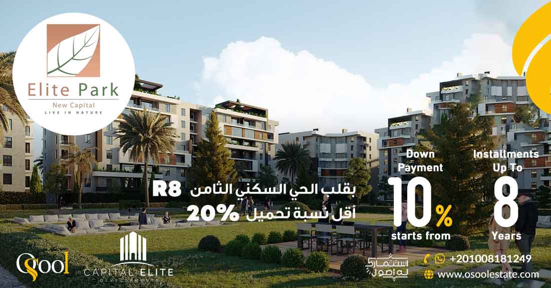 كمبوند ايليت بارك العاصمة الجديدة Elite Park New Capital