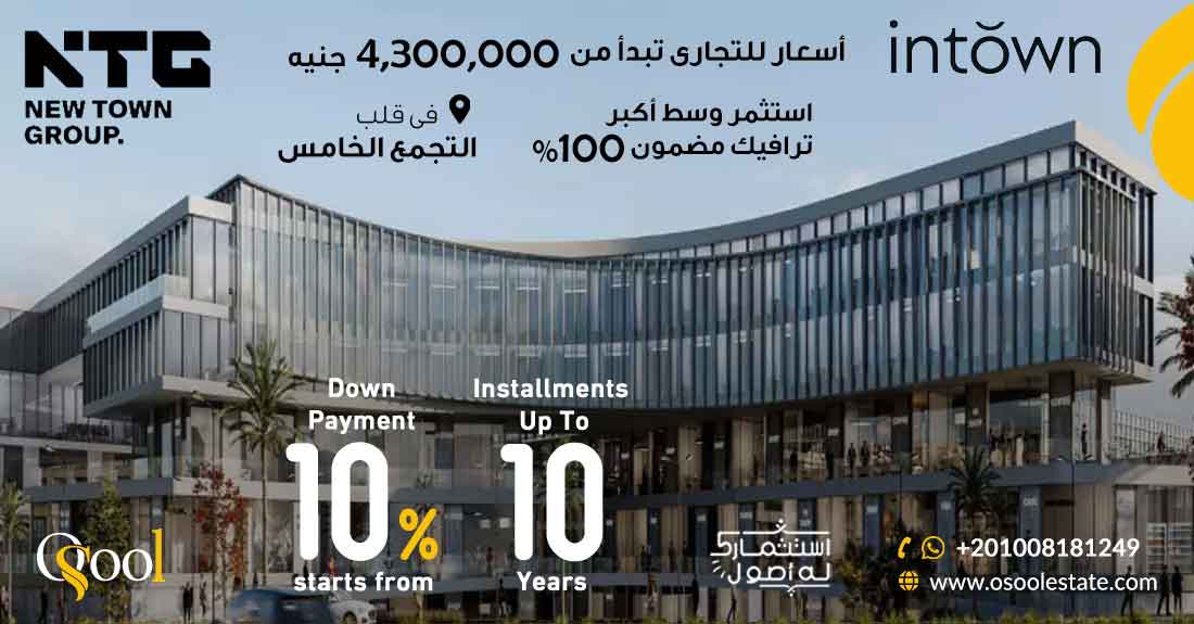 مول ان تاون التجمع الخامس In Town Mall New Cairo 