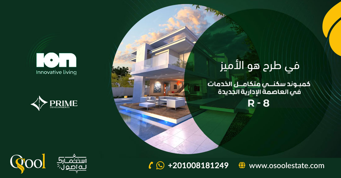 كمبوند ايون العاصمة الادارية ION Compound New Administrative Capital