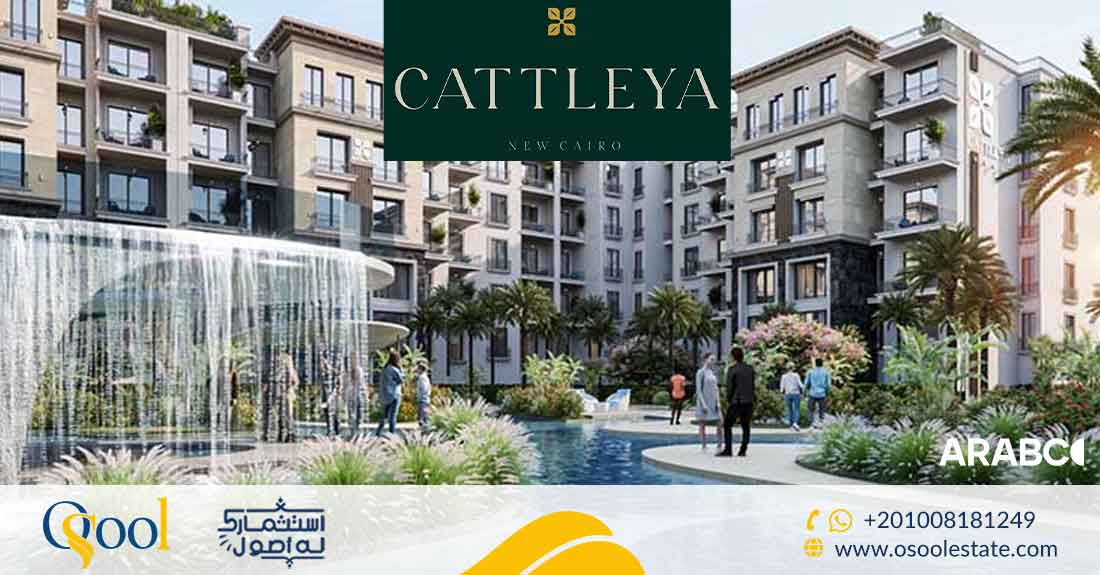 كمبوند كتاليا التجمع الخامس  Compound Cattleya New Cairo