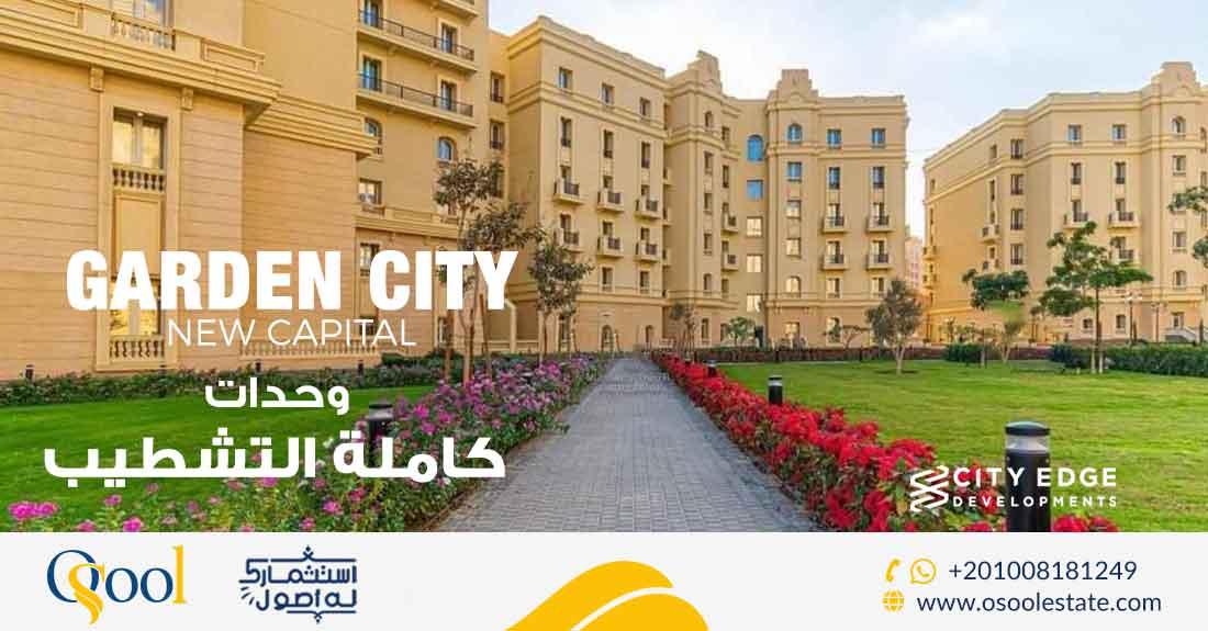 كمبوند جاردن سيتي العاصمة الإدارية Garden City New Capital