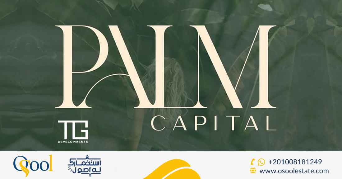 كمبوند بالم كابيتال الشروق سيتي Palm Capital Shrouk City