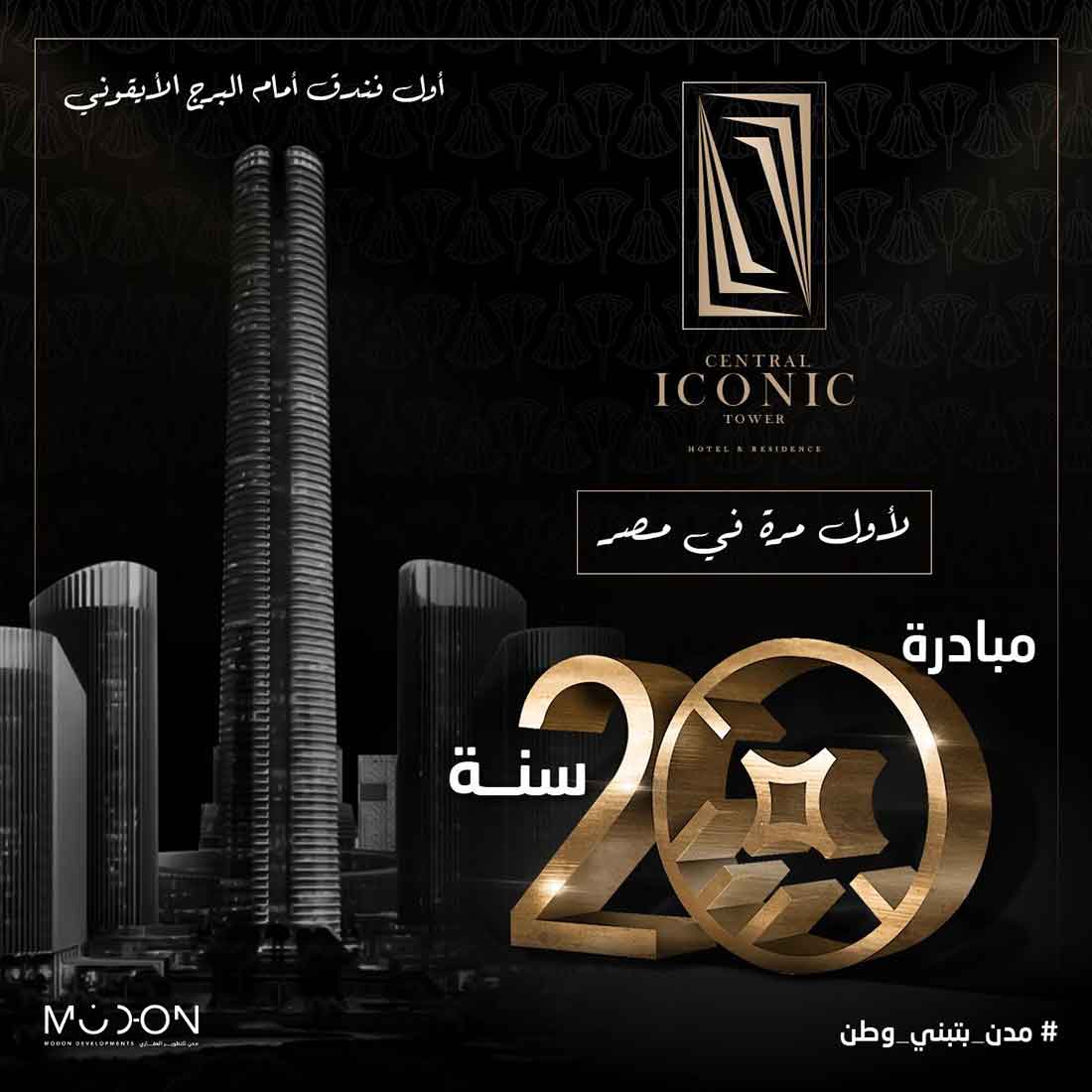 سنترال ايكونيك تاور Central Iconic Tower