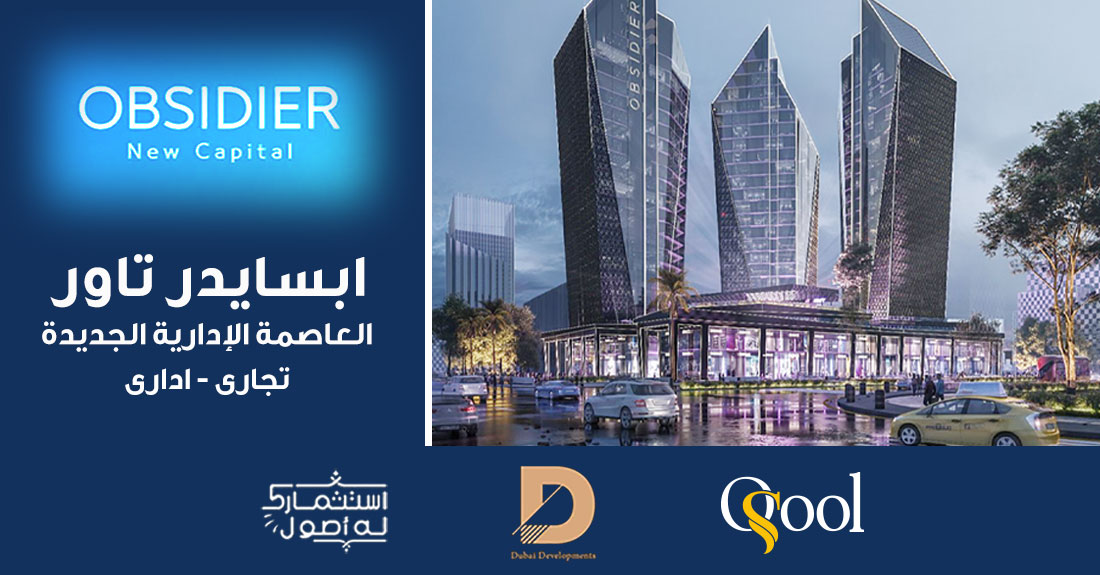ابسايدر تاور العاصمة الادارية Obsidier Tower New Capital