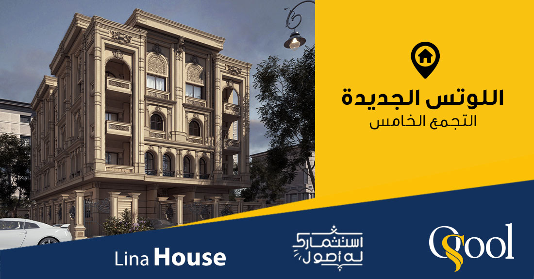 Lina House New Loutis  مشروع لينا اللوتس الجديدة