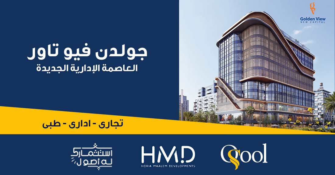 جولدن فيو تاور العاصمة الإدارية  Golden view New Capital