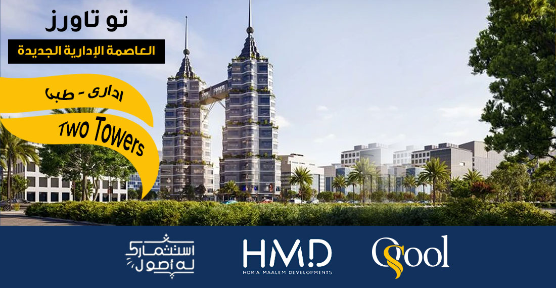 تو تاورز العاصمة الإدارية Two Towers New Capital