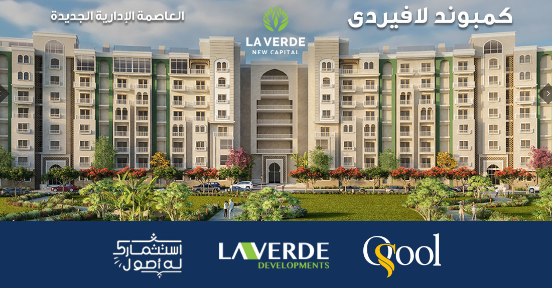 كمبوند لافيردى العاصمة الإدارية الجديدة La Verde New Capital 