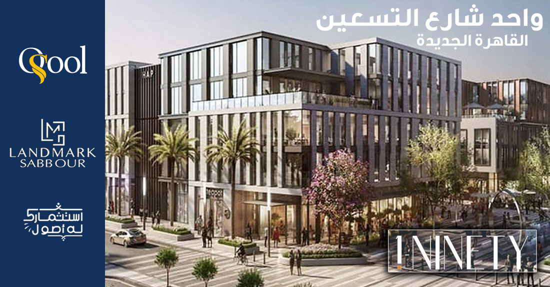 مول وان ناينتي القاهرة الجديدة Mall One 90 New Cairo