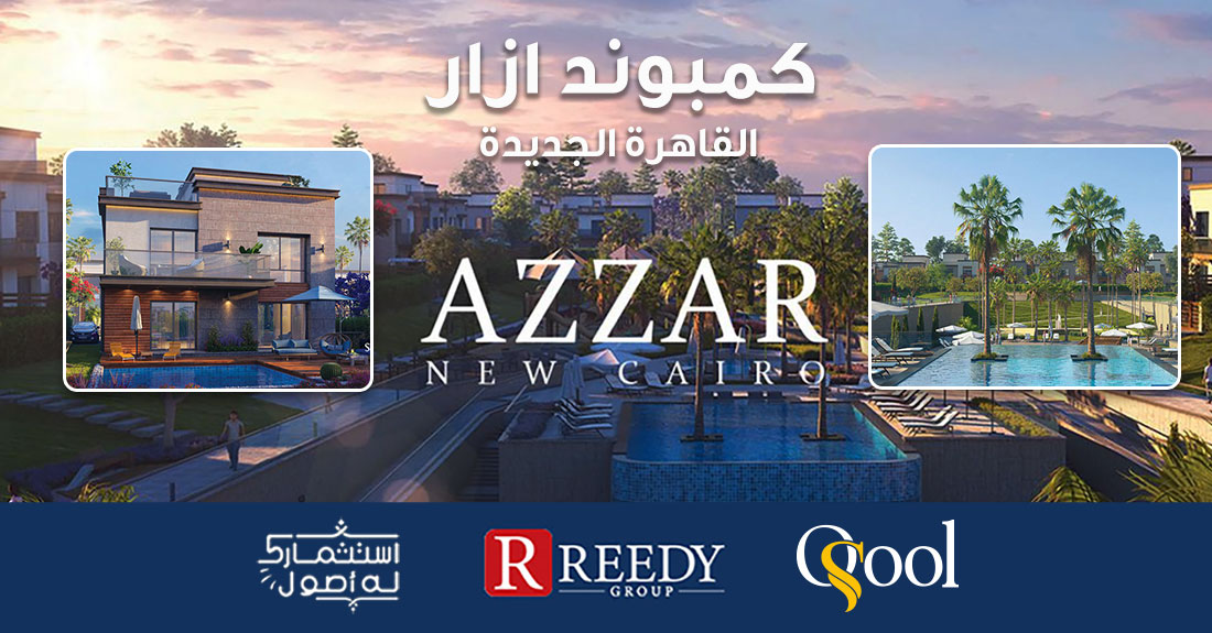 ازار التجمع الخامس Azzar New Cairo