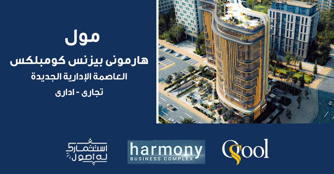 مول هارموني العاصمة الإدارية الجديدة Mall Harmony New Capital