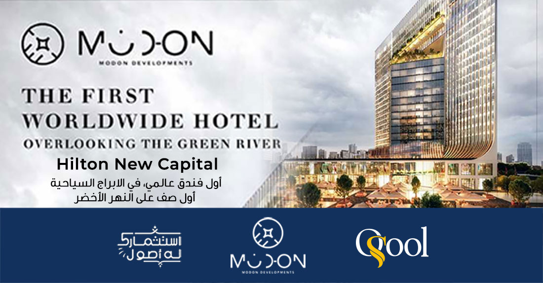 هيلتون جرين ريفر العاصمة الإدارية Hilton Green River New Capital