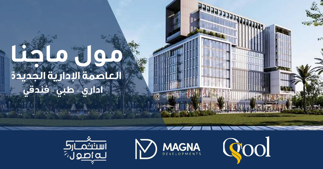 مول ماجنا العاصمة الإدارية MAGNA NEW CAPITAL 