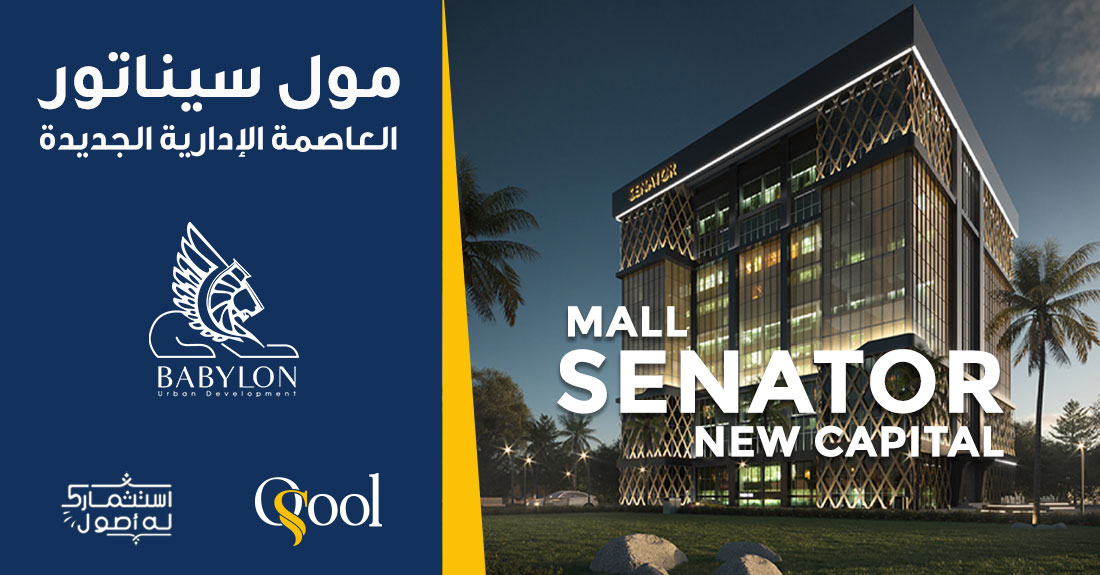 مول سيناتور العاصمة الإدارية الجديدة Mall Senator New Capital