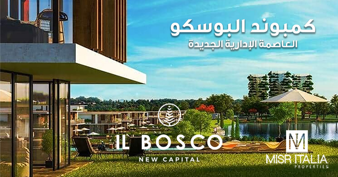 كمبوند البوسكو العاصمة الإدارية الجديدة Compound IL Bosco City New Capital