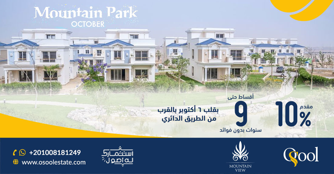 كمبوند ماونتن فيو أكتوبر بارك Mountain View October Park