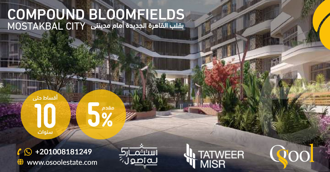 كمبوند بلوم فيلدز المستقبل سيتي Compound Bloomfields Mostakbal City 