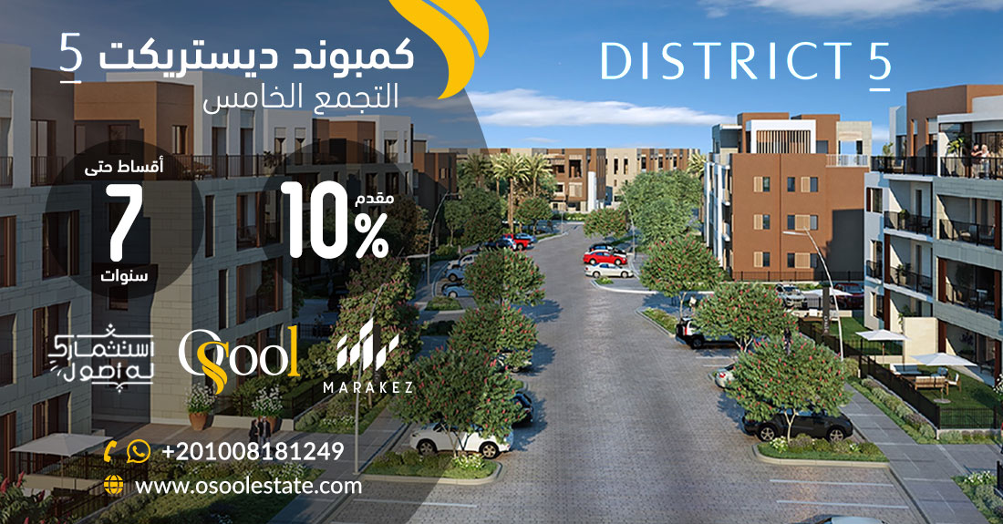 كمبوند ديستريكت 5 التجمع الخامس Compound District 5 New Cairo